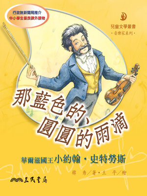 cover image of 那藍色的、圓圓的雨滴